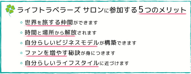 マスターコースを受けると得られる5つのメリット・自分らしいビジネスを構築できます。・どんな時も応援してくれファンが1000人できます。・実践することで次の年商のステージにいくことができます。・全国に仲間ができます
    ・今よりも、時間と収益が確保できます。