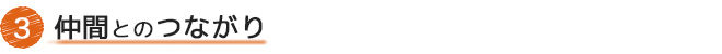 【３】仲間とのつながり