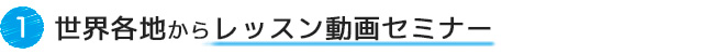 【１】24時間365日　無制限コンサルティング