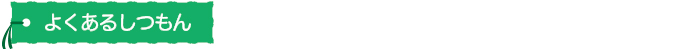 よくあるしつもん