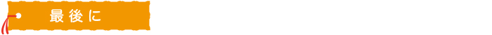 最後に