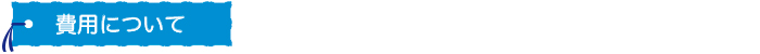 費用について