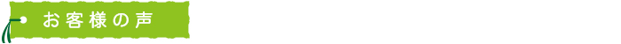 お客様の声